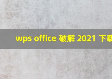 wps office 破解 2021 下载